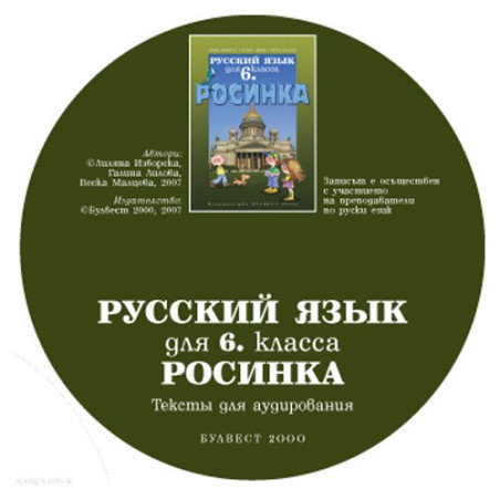 Росинка: Компактдиск по руски език за 6. клас