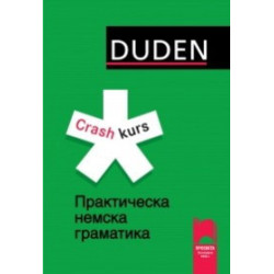 DUDEN: Практическа немска граматика