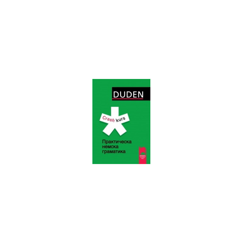 DUDEN: Практическа немска граматика