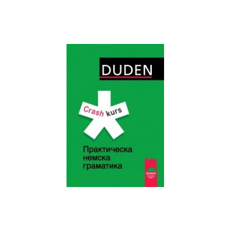 DUDEN: Практическа немска граматика