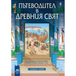 Пътеводител в древния свят