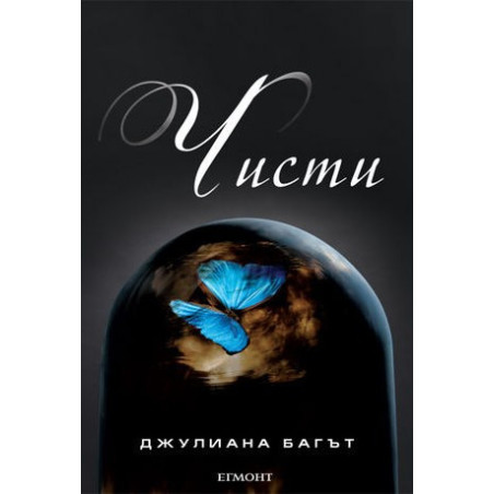 Чисти