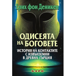 Одисеята на боговете