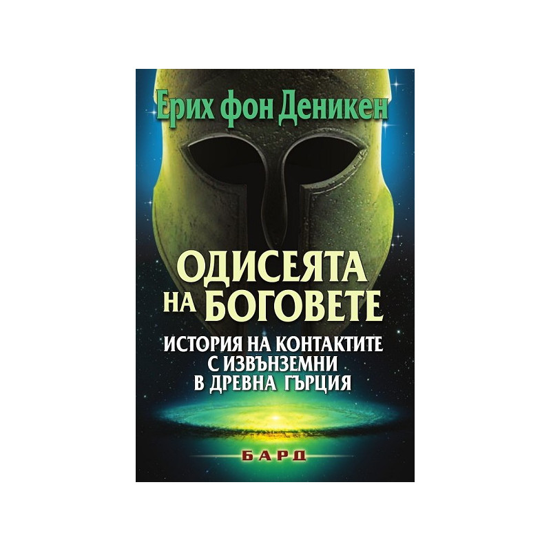 Одисеята на боговете