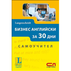 Бизнес английски за 30 дни - Самоучител