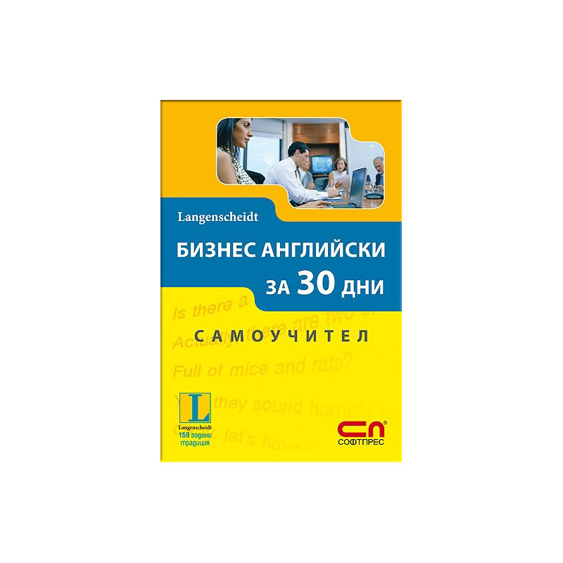 Бизнес английски за 30 дни - Самоучител