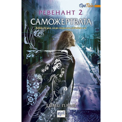 Ревенант - книга 2: Саможертвата