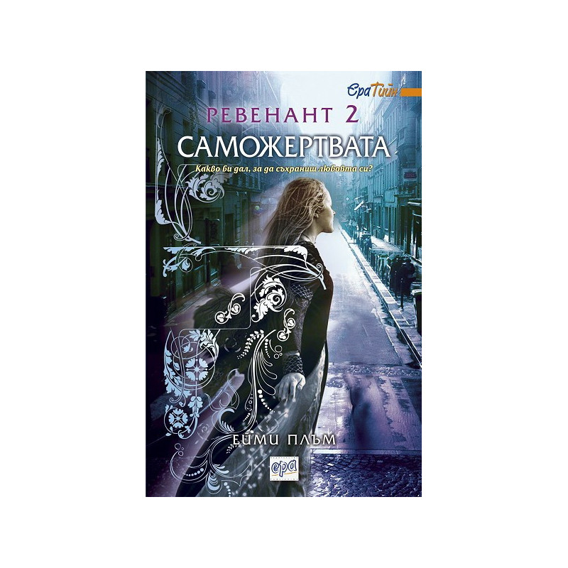 Ревенант - книга 2: Саможертвата