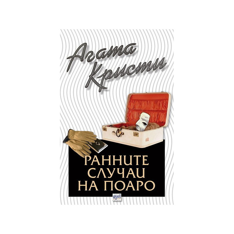 Ранните случаи на Поаро