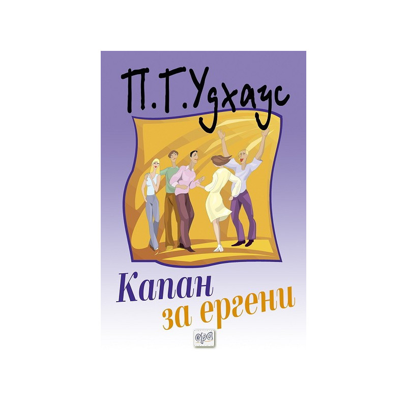 Капан за ергени