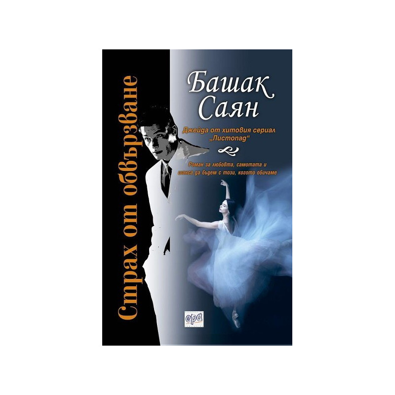 Страх от обвързване