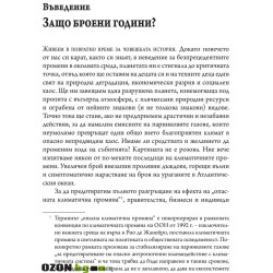 Броени години да спасим планетата