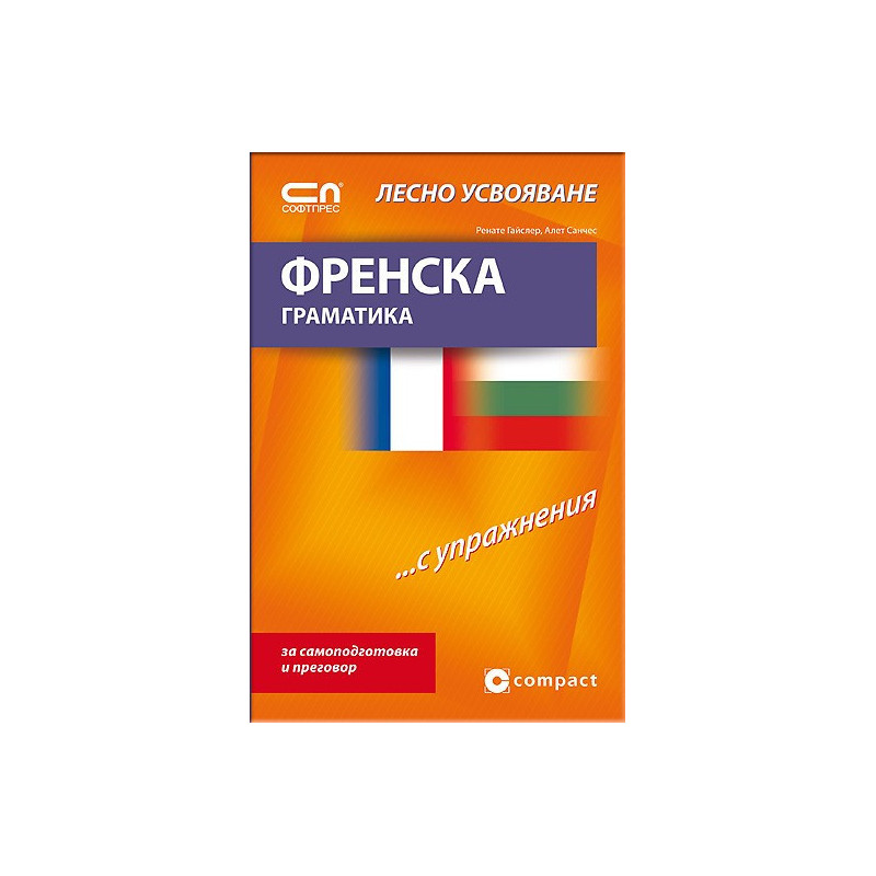 Френска граматика - Лесно усвояване