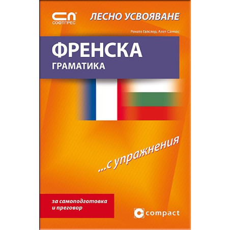 Френска граматика - Лесно усвояване