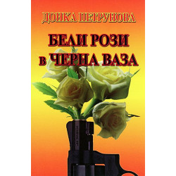 Бели рози в черна ваза