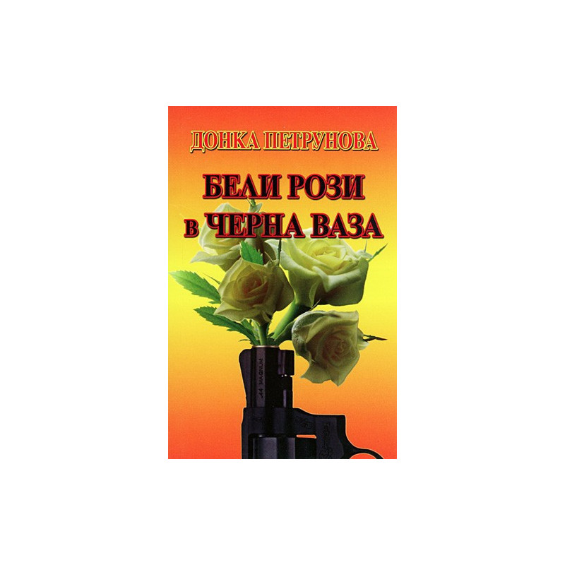 Бели рози в черна ваза