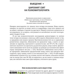 50 големи мита на популярната психология