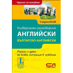 Универсален Българско-английски разговорник 