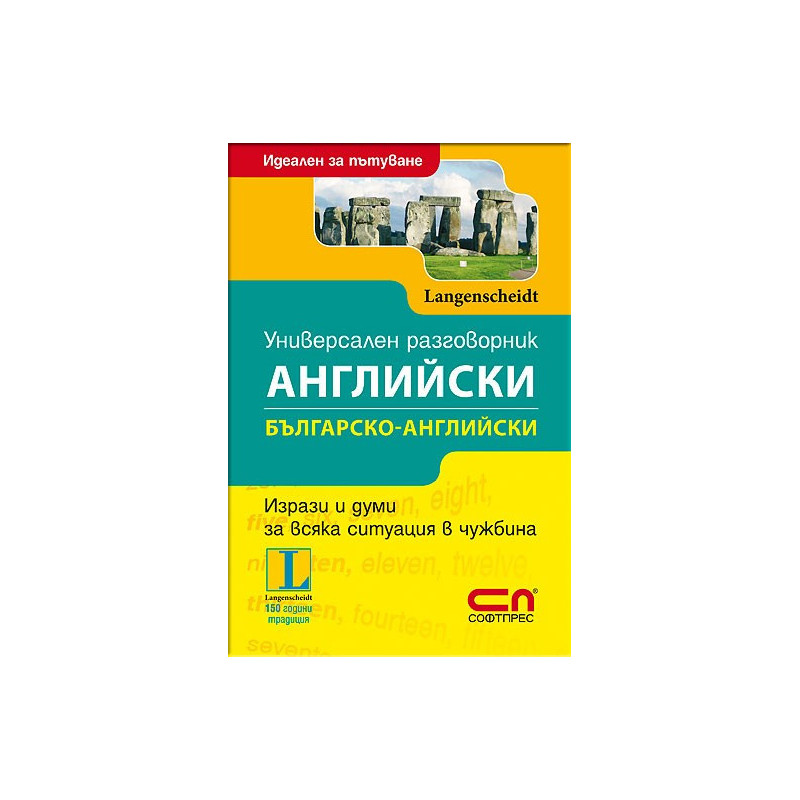 Универсален Българско-английски разговорник 