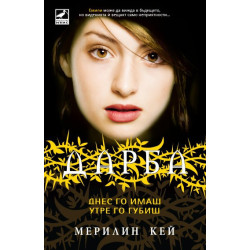 Дарба - книга 3: Днес го имаш, утре го губиш