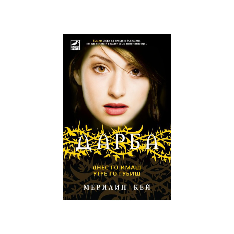 Дарба - книга 3: Днес го имаш, утре го губиш
