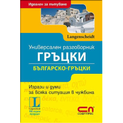 Универсален Българско-гръцки разговорник 