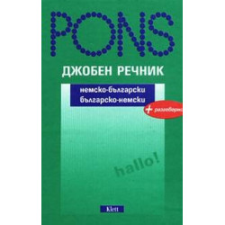 Джобен речник: Немско-български Българско-немски