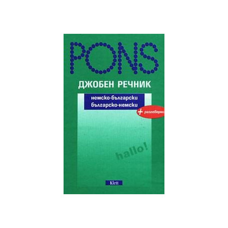 Джобен речник: Немско-български Българско-немски