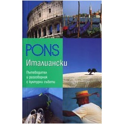 Италиански - пътеводител