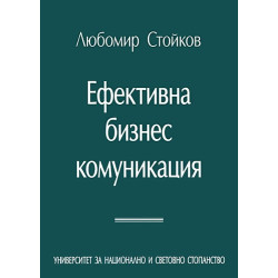 Ефективна бизнес комуникация