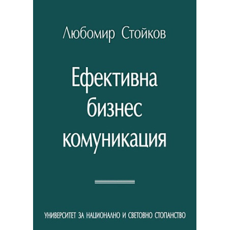 Ефективна бизнес комуникация