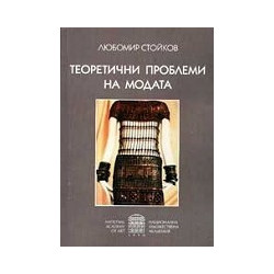 Теоретични проблеми на модата