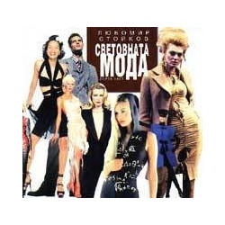 Световната мода - част I