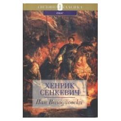 Пан Володиовски
