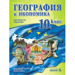 География и икономика за 10. клас: Задължителна подготовка