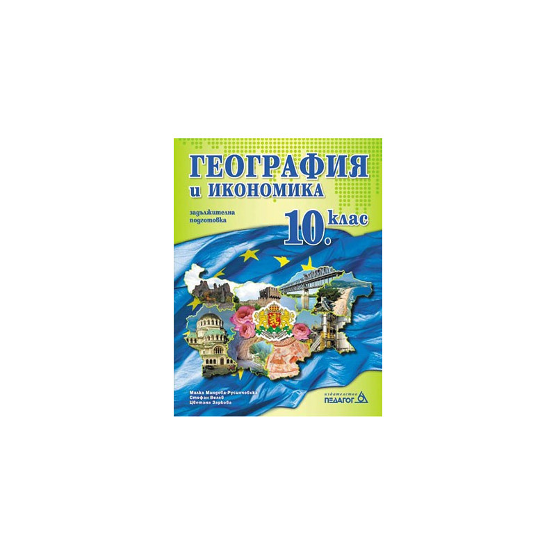 География и икономика за 10. клас: Задължителна подготовка