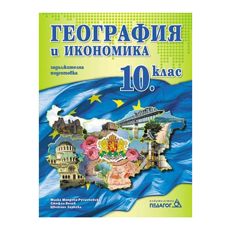 География и икономика за 10. клас: Задължителна подготовка