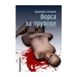 Борса за трупове
