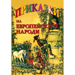 Приказки на европейските народи