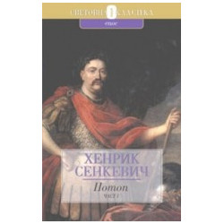 Потоп - I част