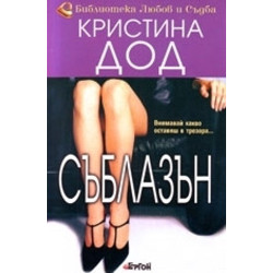 Съблазън
