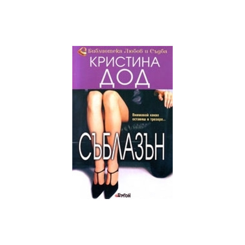 Съблазън
