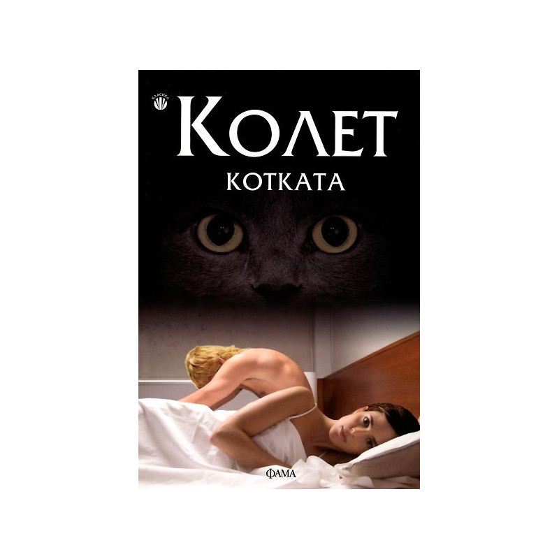 Котката
