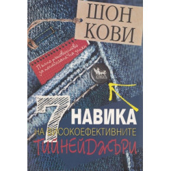 7 навика на високоефективните тийнейджъри