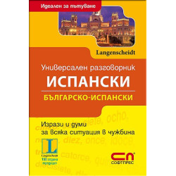 Универсален Българско-испански разговорник 