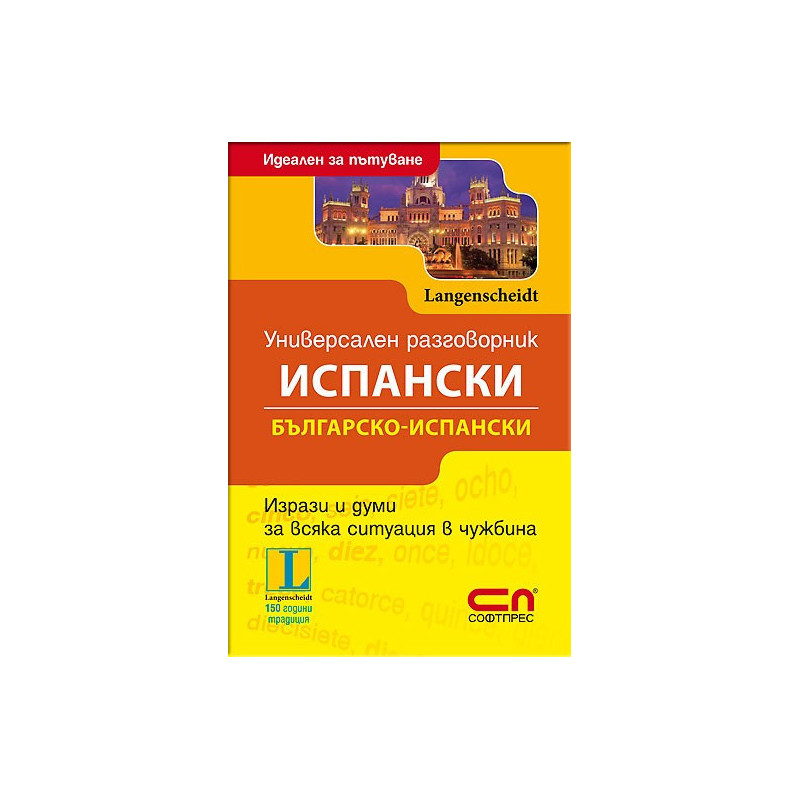 Универсален Българско-испански разговорник 