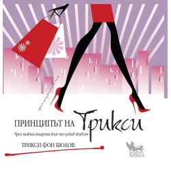 Принципът на Трикси