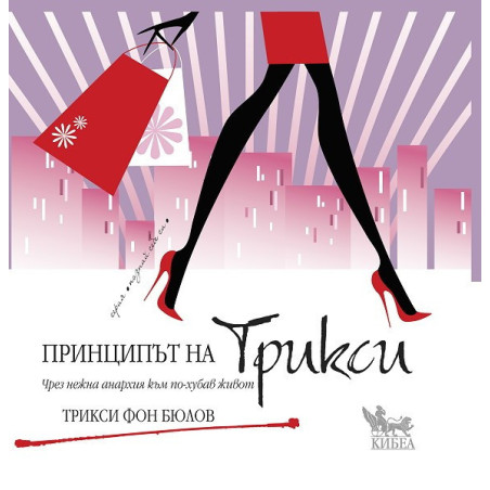 Принципът на Трикси