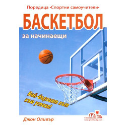 Баскетбол за начинаещи