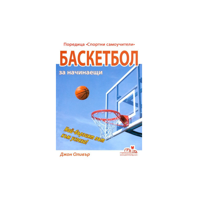 Баскетбол за начинаещи